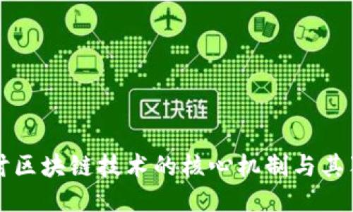 深入探讨区块链技术的核心机制与其独特特点