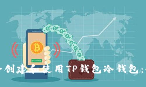 如何安全创建和使用TP钱包冷钱包：全面指南