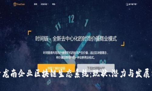 探索龙南企业区块链生态系统：现状、潜力与发展方向