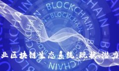 探索龙南企业区块链生态