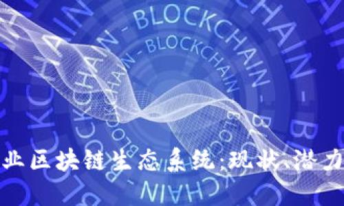 探索龙南企业区块链生态系统：现状、潜力与发展方向