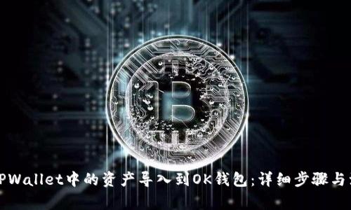 如何将TPWallet中的资产导入到OK钱包:详细步骤与注意事项