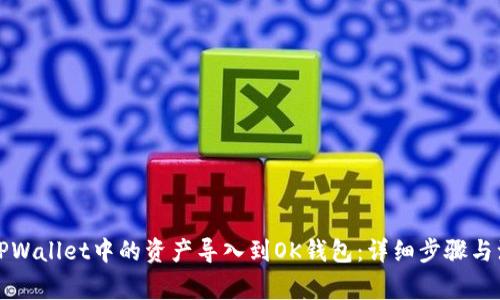 如何将TPWallet中的资产导入到OK钱包:详细步骤与注意事项