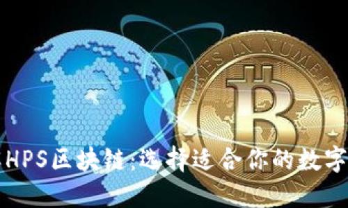 理解HPS区块链：选择适合你的数字钱包