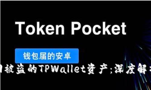 如何有效追回被盗的TPWallet资产：深度解析与实战经验