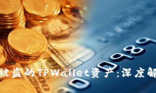 如何有效追回被盗的TPWallet资产：深度解析与实战经验