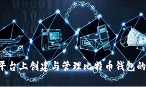 在Linux平台上创建与管理比特币钱包的全面指南