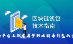在Linux平台上创建与管理比