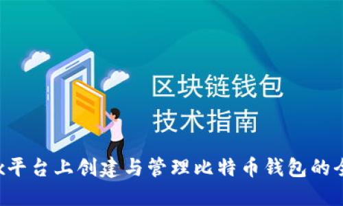 在Linux平台上创建与管理比特币钱包的全面指南