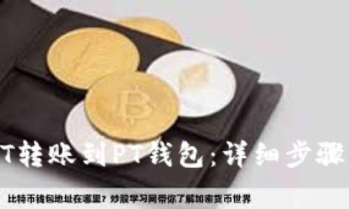 如何将USDT转账到PT钱包：详细步骤与注意事项