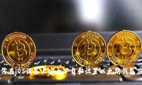 如何在iOS设备上安全下载和设置以太坊钱包应用