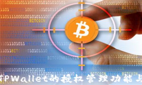 
全面解析TPWallet的授权管理功能与应用场景