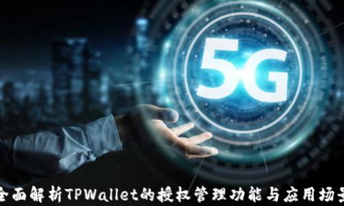 
全面解析TPWallet的授权管理功能与应用场景