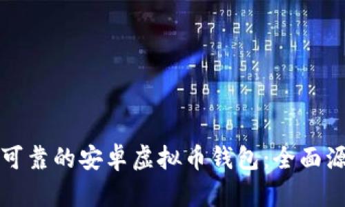 如何构建一款安全可靠的安卓虚拟币钱包：全面源码解析与实用指南