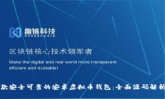 如何构建一款安全可靠的