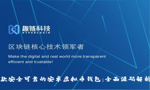 如何构建一款安全可靠的安卓虚拟币钱包：全面源码解析与实用指南