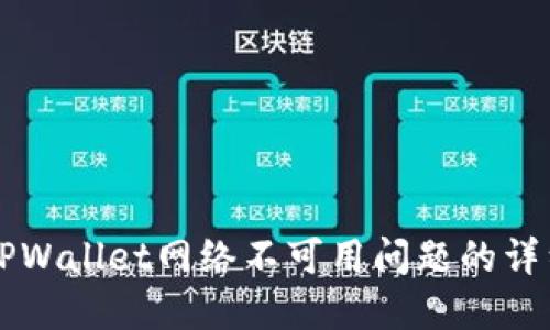 解决TPWallet网络不可用问题的详细指南