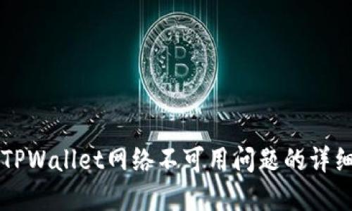 解决TPWallet网络不可用问题的详细指南