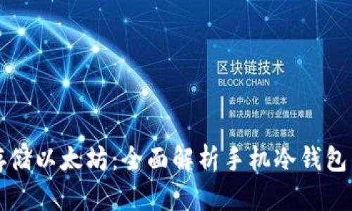 如何安全存储以太坊：全面解析手机冷钱包的使用指南