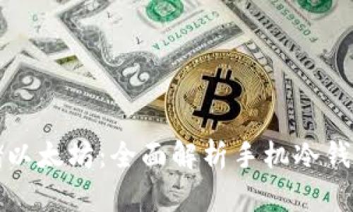 如何安全存储以太坊：全面解析手机冷钱包的使用指南