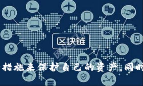 解析TP Wallet中的漏洞及其对数字资产安全的影响
keywordsTP Wallet, 数字资产, 安全漏洞, 加密货币/keywords

引言
随着加密货币和区块链技术的迅猛发展，数字资产的管理和安全成为行业关注的焦点。在这个领域中，TP Wallet作为一款受欢迎的数字钱包，其安全性备受用户重视。然而，最近曝光的TP Wallet漏洞引发了广泛的讨论和关注。本文将详细分析TP Wallet中的漏洞、其对用户和市场的影响，并探讨如何提高数字钱包的安全性。

TP Wallet概述
TP Wallet是一款多币种数字钱包，旨在为用户提供方便、安全的加密货币存储和管理服务。用户可以通过TP Wallet轻松存储、发送和接收各种加密货币，如比特币、以太坊等。其用户友好的界面和优质的客户服务使其在数字资产管理领域赢得了良好的口碑。

漏洞的发现与性质
不久前，一名安全研究人员在TP Wallet的代码中发现了一个潜在的安全漏洞。这个漏洞使得攻击者可以在特定条件下获取用户的私钥，从而控制用户的数字资产。私钥是用户数字钱包的核心，任何人获取了这个密钥，就有可能完全接管用户的账户，导致不可逆转的损失。

漏洞的潜在影响
这一安全漏洞的存在可能会对TP Wallet的用户造成严重的财务损失。若攻击者利用该漏洞成功获取用户的私钥，他们能够迅速转移用户的资产，甚至可能在短时间内清空用户的账户。此外，这一事件也可能对TP Wallet的声誉产生负面影响，使得原本信任该钱包的用户开始关注其安全性并考虑迁移至其他平台。

如何识别与防范安全漏洞
为了确保个人数字资产的安全，用户应当定期检查自己使用的钱包是否存在已知的安全漏洞。通常，数字钱包的官方网站或相关社区会发布关于安全性的新公告。用户也可以关注安全研究人员发布的信息，以判断自己所用钱包的安全性。此外，用户应当及时更新钱包软件，确保使用的是最新版本，通常安全漏洞在新版中会得到修复。

增强数字钱包安全性的措施
在日益复杂的网络环境中，除了依赖钱包提供方的安全措施，用户还应该采取主动措施来保护自己的数字资产。
ul
    li启用双重认证（2FA）：为自己的钱包设置双重认证功能，即使私钥被盗，攻击者也无法轻易访问账户。/li
    li使用冷钱包：对于长期存储的资金，建议使用冷钱包。这是一种不连接网络的存储方式，能有效避免网络攻击。/li
    li定期备份：定期备份自己的钱包数据，以防在设备丢失或损坏的情况下能恢复资产。/li
    li提高个人网络安全意识：用户应了解网络钓鱼、恶意软件等常见的安全威胁，保持警惕，避免在不安全的网络环境下进行交易。/li
/ul

结论
随着数字资产市场的不断扩大，钱包安全性的问题愈显重要。TP Wallet中的漏洞虽然暴露了安全问题，但也为用户和开发者提供了反思和改进的机会。用户应当保持警觉，采取适当的安全措施来保护自己的资产。同时，钱包开发者也有责任确保软件的安全性，以保障用户的权益和整个市场的健康发展。只有不断提升安全意识和改进技术，才能在这个充满变革的数字金融时代中，更好地保护我们的财富。