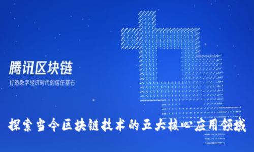 探索当今区块链技术的五大核心应用领域