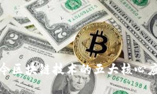 探索当今区块链技术的五大核心应用领域