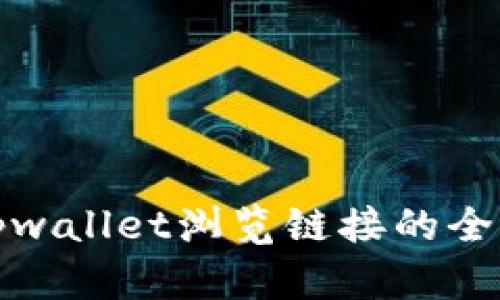 使用tpwallet浏览链接的全面指南