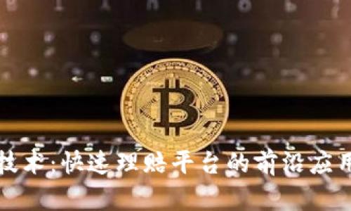 探索区块链技术：快速理赔平台的前沿应用与案例分析