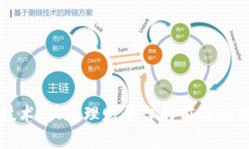 探索区块链技术：快速理赔平台的前沿应用与案例分析