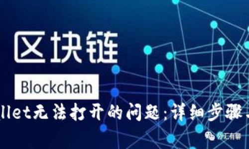 如何解决TPWallet无法打开的问题:详细步骤与常见故障排查
