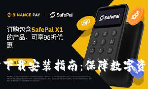 比特币钱包官方下载安装指南：保障数字资产安全的第一步