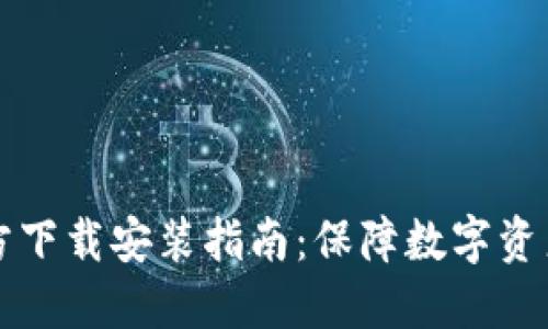 比特币钱包官方下载安装指南：保障数字资产安全的第一步