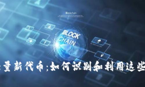 TPWallet惊现大量新代币：如何识别和利用这些数字资产的潜力