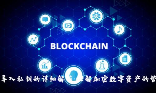 TP钱包导入私钥的详细解析：理解加密数字资产的管理方式