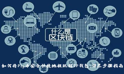 如何将Pig币安全快捷地提现到TP钱包：详尽步骤指南