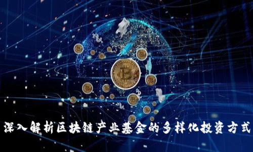 深入解析区块链产业基金的多样化投资方式