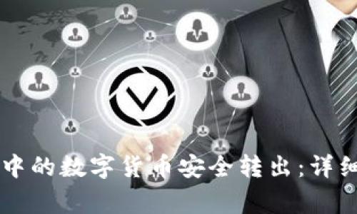 如何将TPWallet中的数字货币安全转出:详细步骤与注意事项