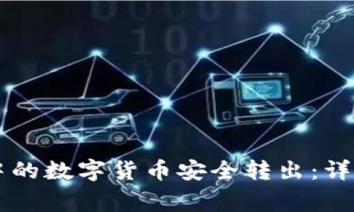 如何将TPWallet中的数字货币安全转出:详细步骤与注意事项
