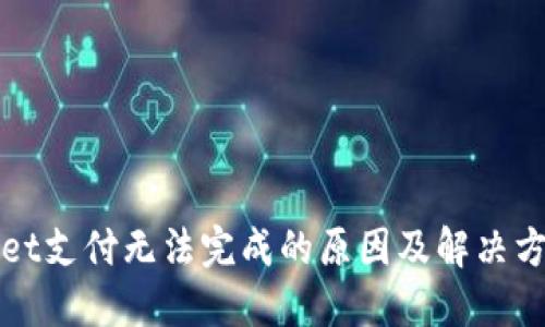TPWallet支付无法完成的原因及解决方法详解