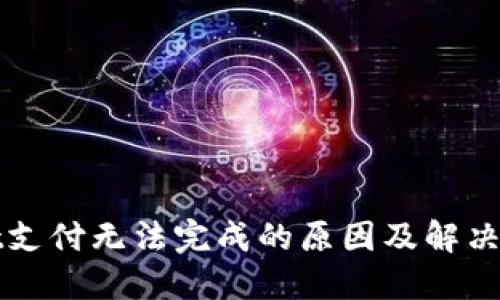 TPWallet支付无法完成的原因及解决方法详解