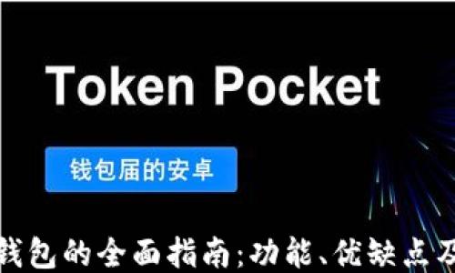 
TT_USDT钱包的全面指南：功能、优缺点及使用技巧