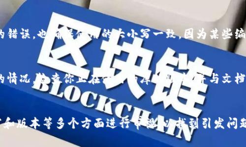 “tpwallet未定义”通常是在编程或使用某些软件工具时出现的错误提示。这个错误意味着系统或程序在某个上下文中无法找到或识别“tpwallet”这个变量、函数或对象。可能的原因有多个，以下是一些常见的解释和解决方法：

1. 变量或对象未声明
在程序代码中，如果你尝试使用“tpwallet”这个变量，但在该变量使用之前并未声明或定义它，就会出现“未定义”的错误。在这种情况下，你需要检查代码，确保“tpwallet”在使用之前已被正确定义。

2. 错误的作用域
另一个可能的原因是作用域问题。如果“tpwallet”在一个函数内部被定义，而你在函数外部尝试访问它，系统也会提示未定义的错误。要解决这个问题，你需要把“tpwallet”的定义放在正确的作用域内，或者使用返回值和参数传递的方式。

3. 依赖库或模块未加载
在某些情况下，“tpwallet”可能是依赖的一个库或模块中的一部分，如果这个库没有被正确加载或安装，则会导致相应的错误出现。确保在项目中已经正确引入所需的库，并检查相关文档以确保书写无误。

4. 拼写错误
简单的拼写错误有时也是导致未定义问题的原因。检查代码中关于“tpwallet”的所有引用，确保没有拼写上的错误，也确保使用的大小写一致，因为某些编程语言（如JavaScript）是区分大小写的。

5. 版本不兼容
如果“tpwallet”是某个特定版本的库中存在的功能，而你当前使用的版本不包含这个功能，也会出现未定义的情况。检查你正在使用的库的版本，并与文档对比，了解“tpwallet”的支持情况。

总结
出现“tpwallet未定义”的问题通常需要从多个方面去排查和解决。你应该从代码的声明、作用域、依赖库、拼写和版本等多个方面进行审视，以找到引发问题的根本原因，并进行相应的修复。通过这些方法，你应该能够有效地解决该错误，提高程序的稳定性和功能性。