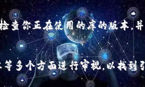 “tpwallet未定义”通常是在编程或使用某些软件工具时出现的错误提示。这个错误意味着系统或程序在某个上下文中无法找到或识别“tpwallet”这个变量、函数或对象。可能的原因有多个，以下是一些常见的解释和解决方法：

1. 变量或对象未声明
在程序代码中，如果你尝试使用“tpwallet”这个变量，但在该变量使用之前并未声明或定义它，就会出现“未定义”的错误。在这种情况下，你需要检查代码，确保“tpwallet”在使用之前已被正确定义。

2. 错误的作用域
另一个可能的原因是作用域问题。如果“tpwallet”在一个函数内部被定义，而你在函数外部尝试访问它，系统也会提示未定义的错误。要解决这个问题，你需要把“tpwallet”的定义放在正确的作用域内，或者使用返回值和参数传递的方式。

3. 依赖库或模块未加载
在某些情况下，“tpwallet”可能是依赖的一个库或模块中的一部分，如果这个库没有被正确加载或安装，则会导致相应的错误出现。确保在项目中已经正确引入所需的库，并检查相关文档以确保书写无误。

4. 拼写错误
简单的拼写错误有时也是导致未定义问题的原因。检查代码中关于“tpwallet”的所有引用，确保没有拼写上的错误，也确保使用的大小写一致，因为某些编程语言（如JavaScript）是区分大小写的。

5. 版本不兼容
如果“tpwallet”是某个特定版本的库中存在的功能，而你当前使用的版本不包含这个功能，也会出现未定义的情况。检查你正在使用的库的版本，并与文档对比，了解“tpwallet”的支持情况。

总结
出现“tpwallet未定义”的问题通常需要从多个方面去排查和解决。你应该从代码的声明、作用域、依赖库、拼写和版本等多个方面进行审视，以找到引发问题的根本原因，并进行相应的修复。通过这些方法，你应该能够有效地解决该错误，提高程序的稳定性和功能性。