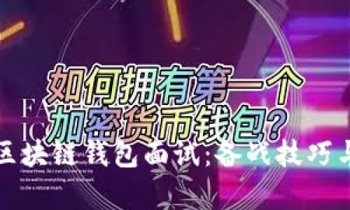 深入解析区块链钱包面试：备战技巧与行业动态