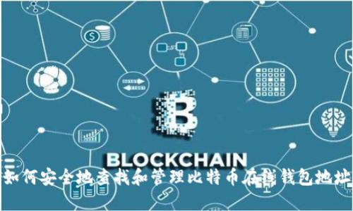 如何安全地查找和管理比特币在线钱包地址