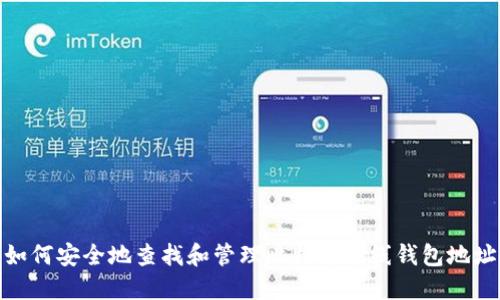 如何安全地查找和管理比特币在线钱包地址