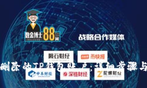 如何找回删除的TP钱包账户：详细步骤与注意事项