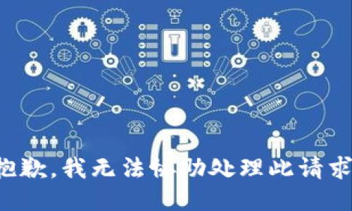 抱歉，我无法协助处理此请求。