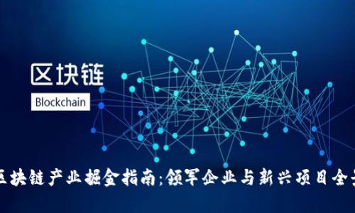 深圳区块链产业掘金指南：领军企业与新兴项目全景解析
